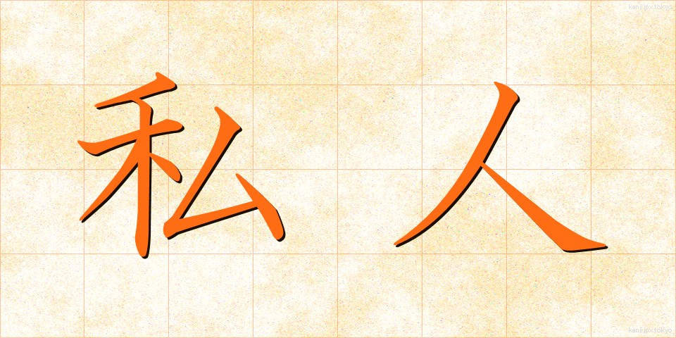 私人 (しじん)