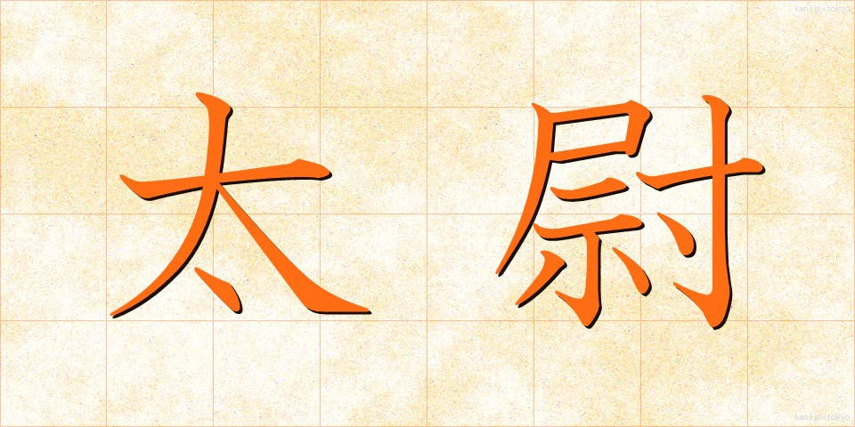 太尉 (たいい)