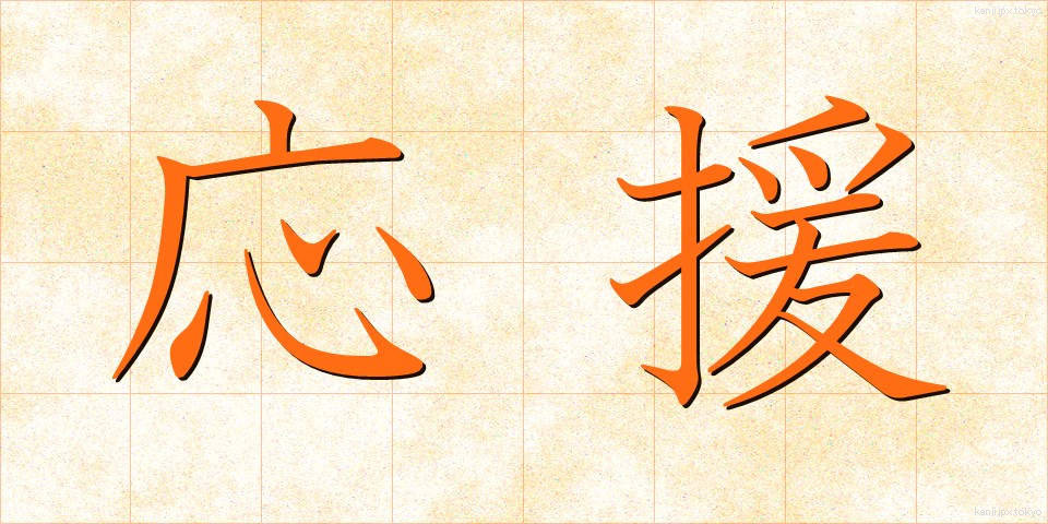 応援 (おうえん)
