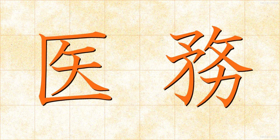 医務 (いむ)