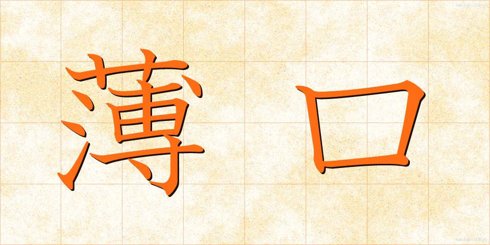 薄口 (うすぐち)