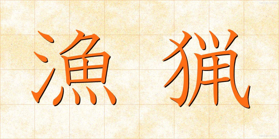 漁猟 (ぎょりょう)