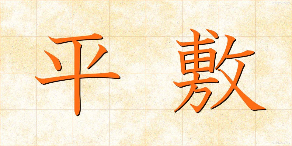 平敷 (ひらしき)