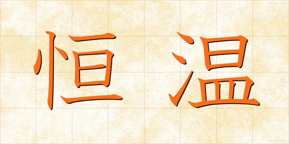 恒温 (こうおん)