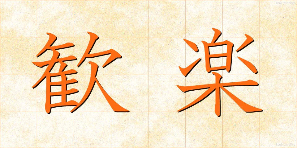 歓楽 (かんらく)