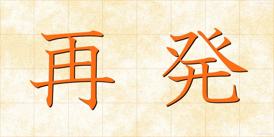再発 (さいはつ)