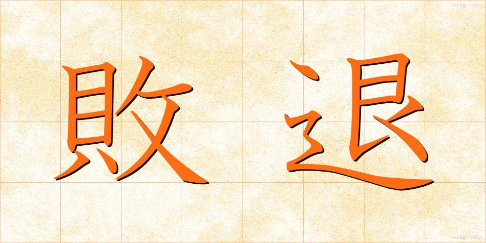 敗退 (はいたい)