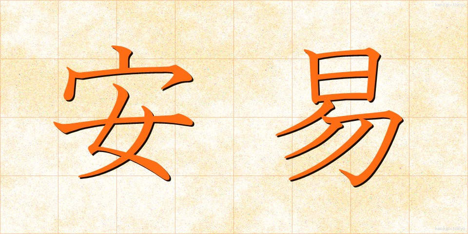 安易 (あんい)