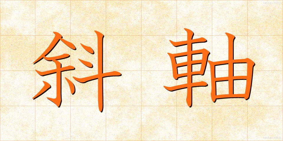 斜軸 (しゃじく)