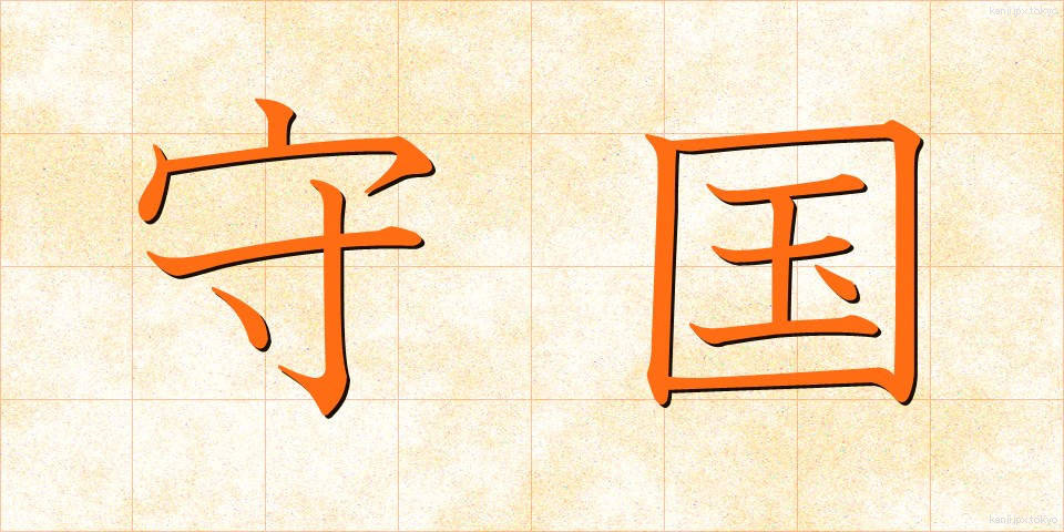 守国 (しゅこく)