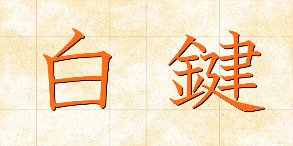 白鍵 (はくけん)