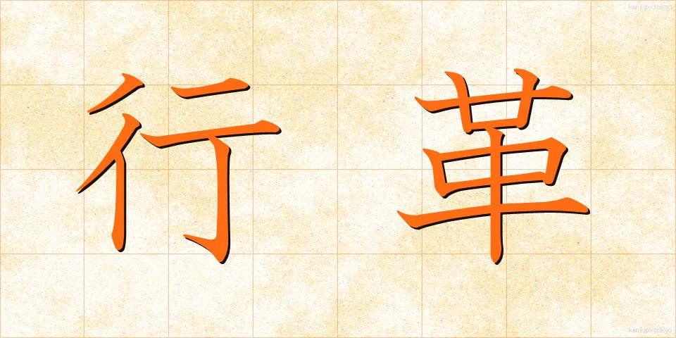 行革 (ぎょうかく)