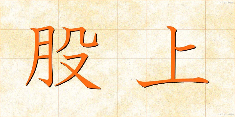股上 (またがみ)