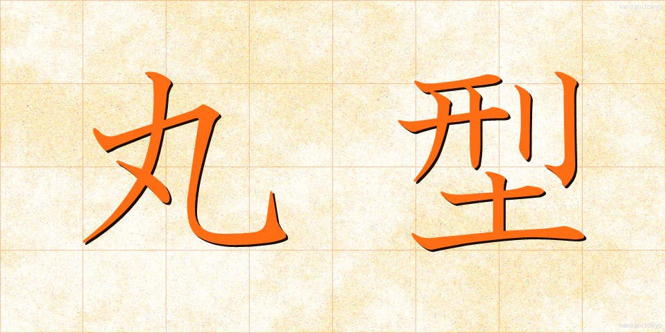 丸型 (まるがた)