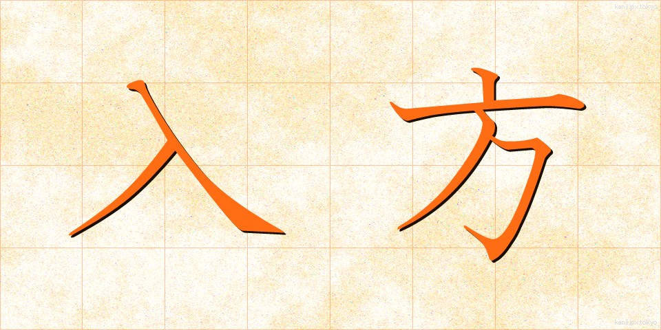入方 (いりかた)
