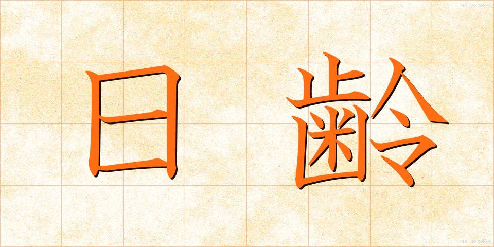 日齢 (にちれい)