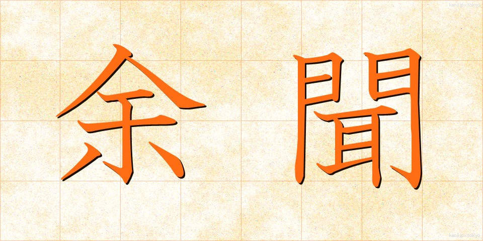 余聞 (よぶん)