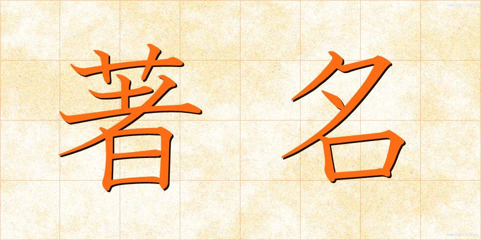著名 (ちょめい)