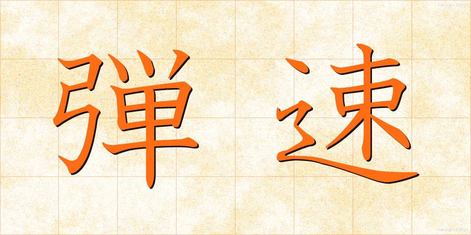 弾速 (だんそく)