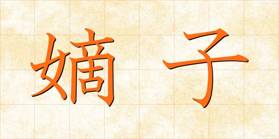 嫡子 (ちゃくし)