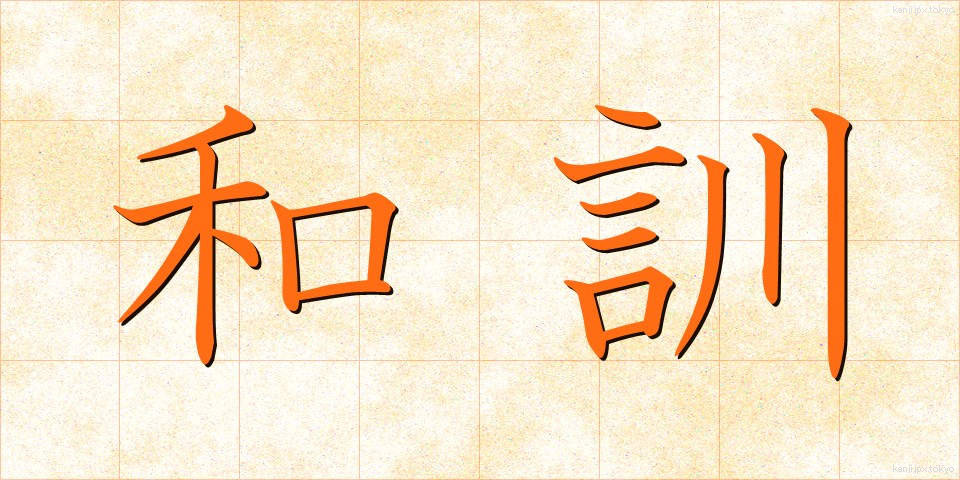 和訓 (わくん)