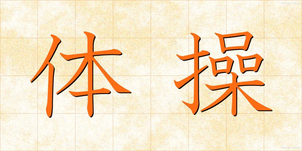 体操 (たいそう)