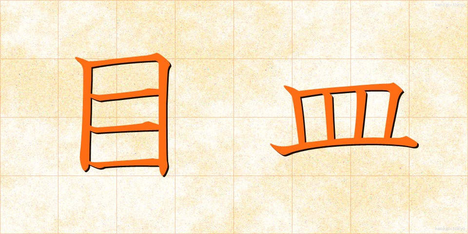 目皿 (めざら)