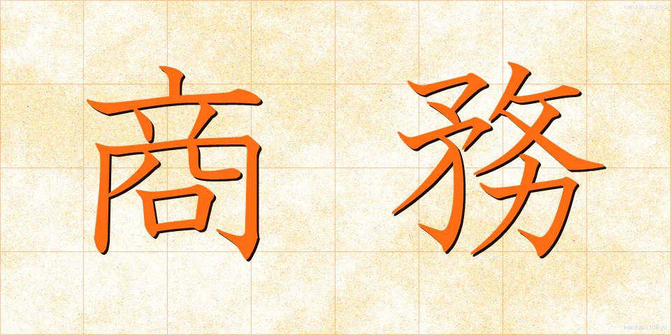 商務 (しょうむ)