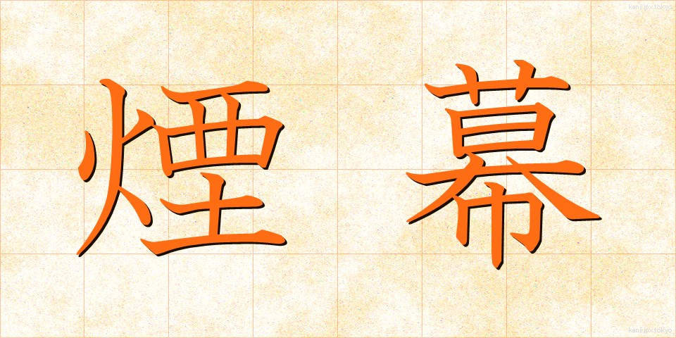 煙幕 (えんまく)