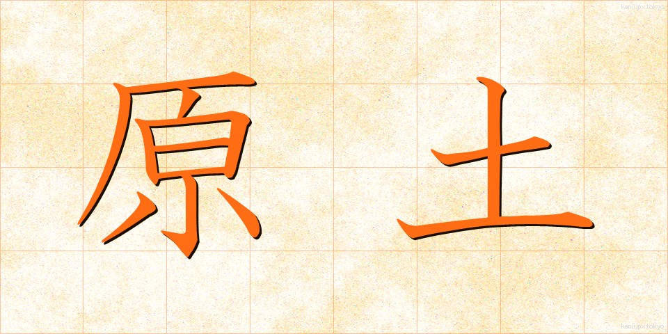 原土 (げんど)