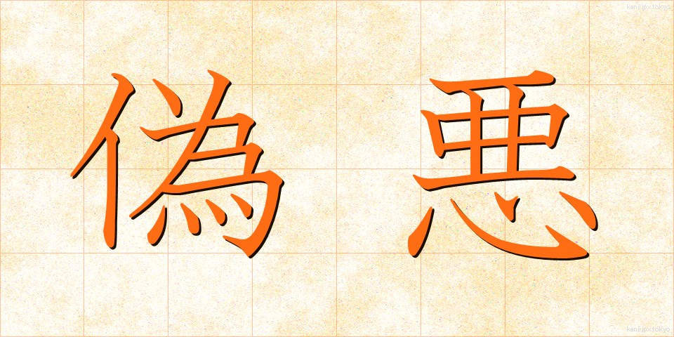 偽悪 (ぎあく)