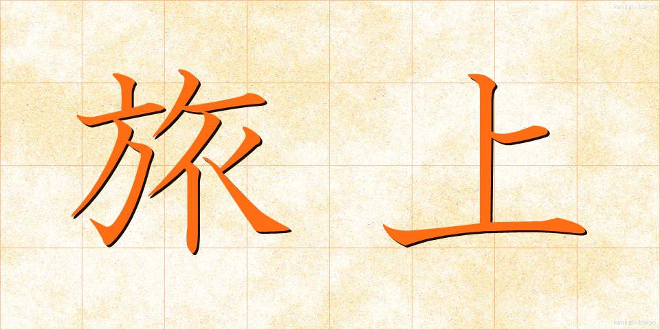 旅上 (たびあげ)