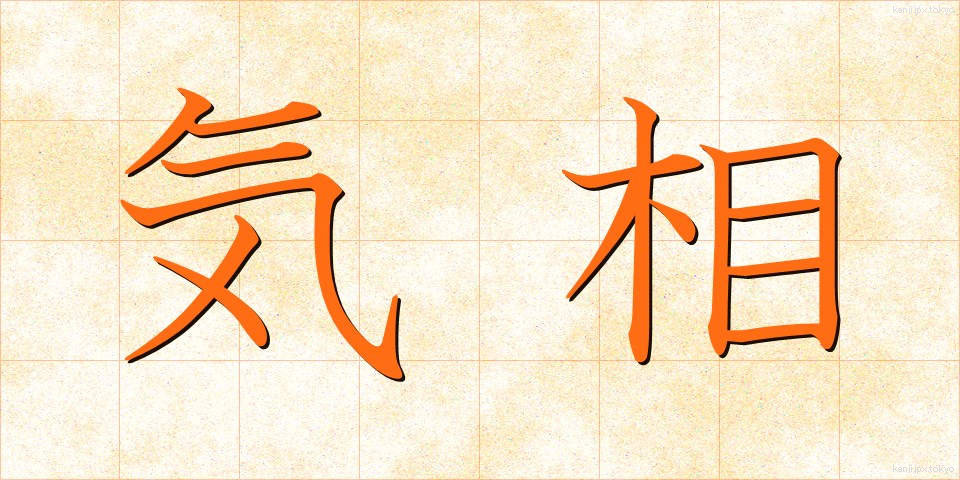 気相 (きそう)