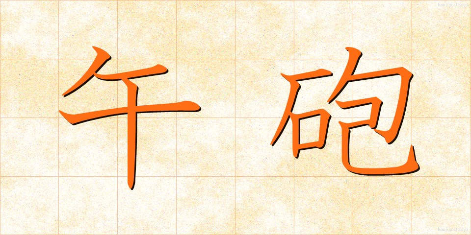 午砲 (ごほう)