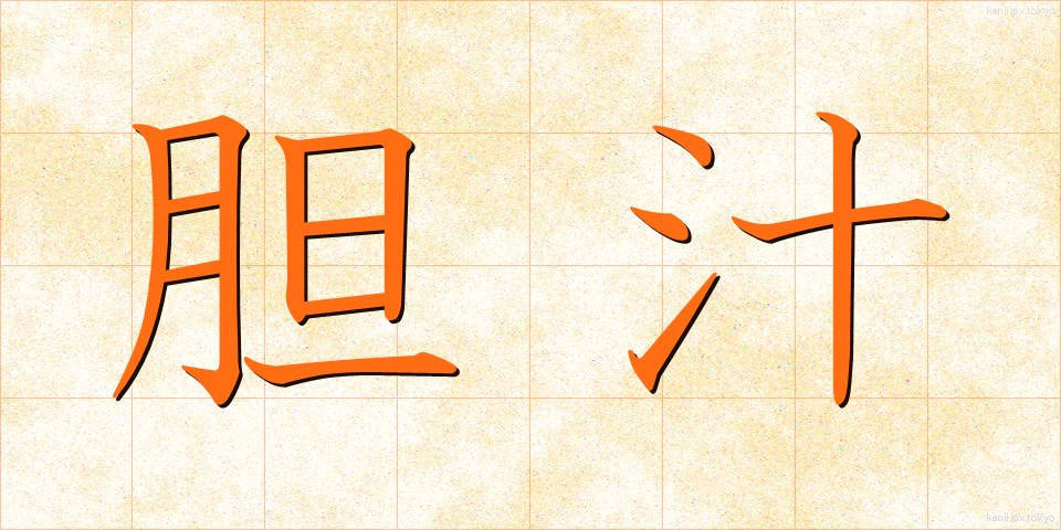 胆汁 (たんじゅう)