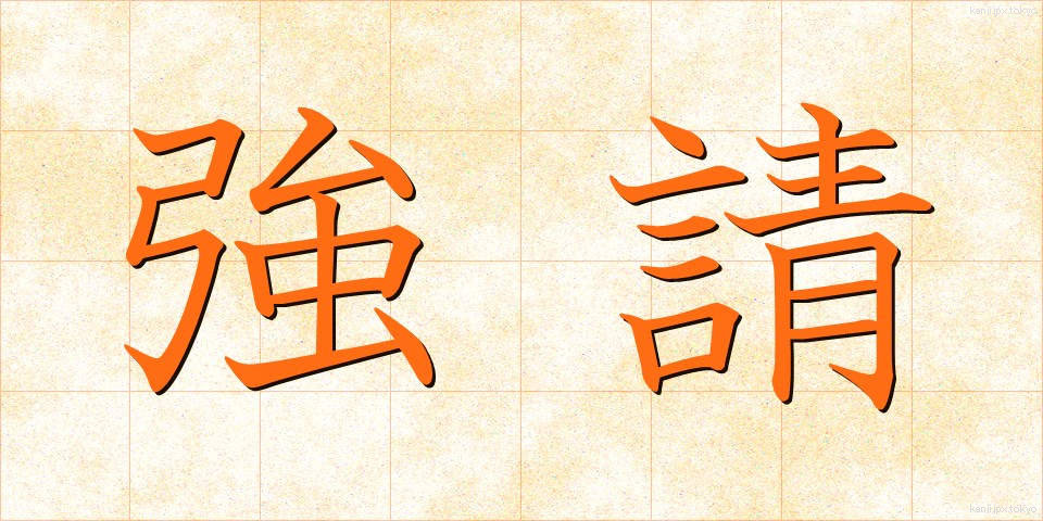 強請 (きょうせい)