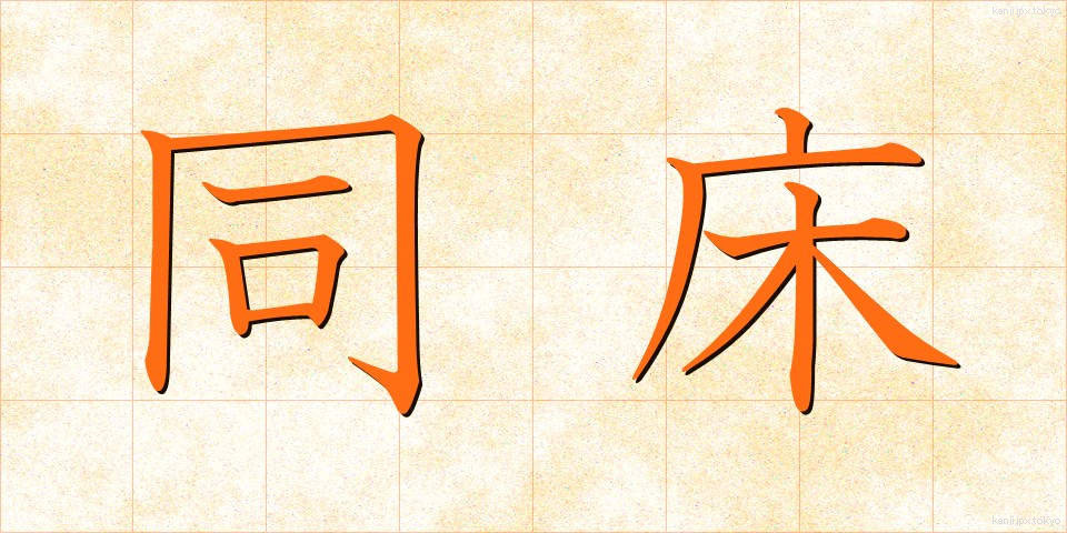 同床 (どうしょう)
