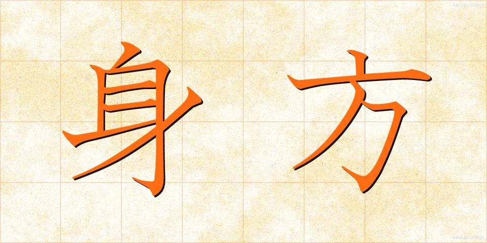 身方 (みかた)