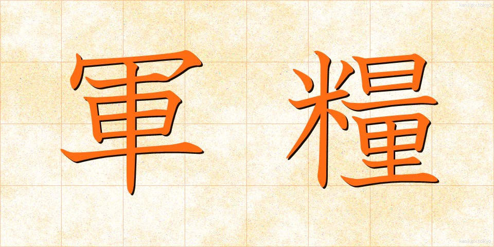 軍糧 (ぐんりょう)