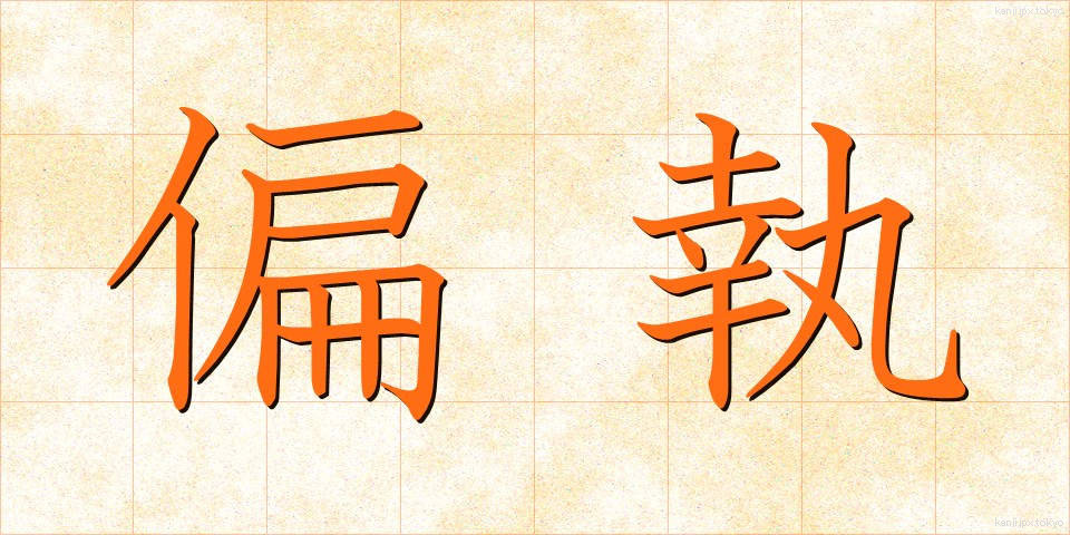 偏執 (へんしゅう)