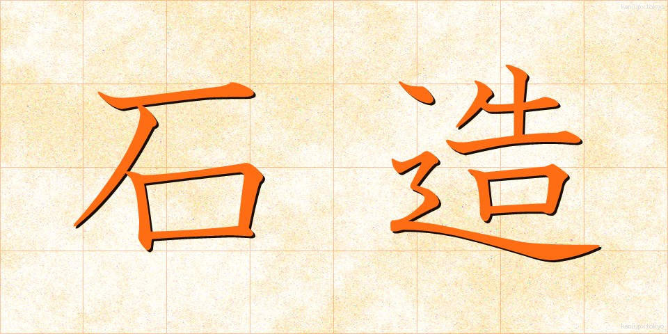 石造 (せきぞう)