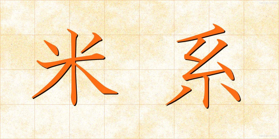 米系 (べいけい)