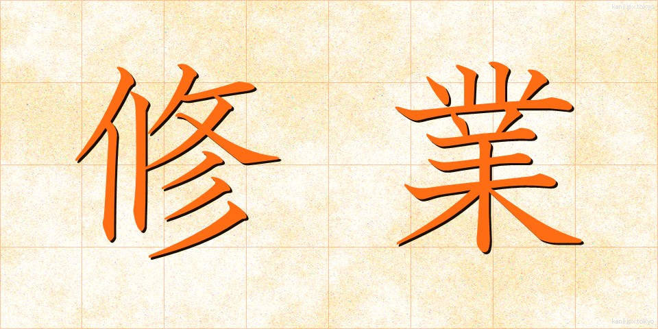修業 (しゅうぎょう)