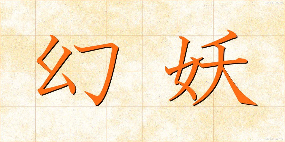 幻妖 (げんよう)
