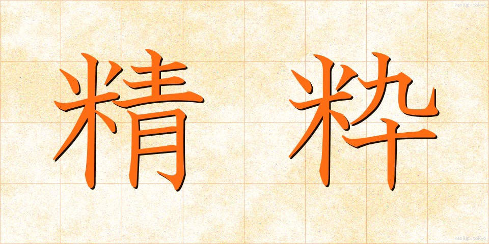 精粋 (せいすい)