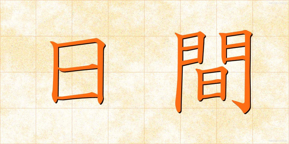 日間 (にちかん)