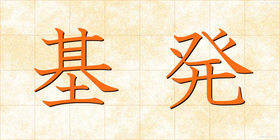 基発 (きはつ)