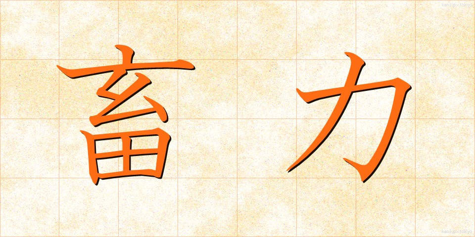 畜力 (ちくりょく)