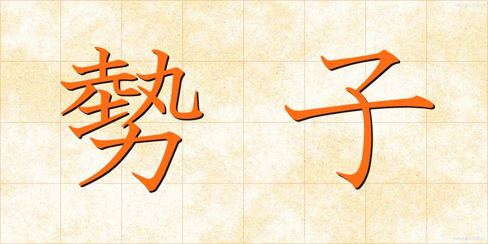 勢子 (せこ)