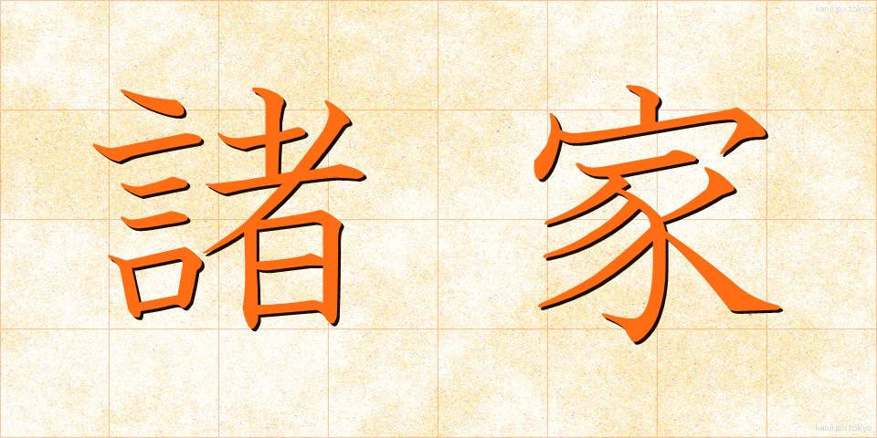 諸家 (しょか)